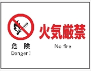 産業安全標識　Ｆ３　危険　火気厳禁