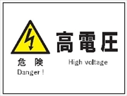 産業安全標識  【危険 高電圧】 225mm×300mm エコポリエステル硬質板製 (裏印刷) Ｆ４ 消防 危険物標識 安全標識