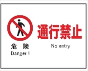 産業安全標識　Ｆ５　危険　通行禁止