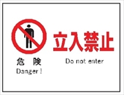 産業安全標識　Ｆ６　危険　立入禁止