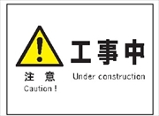 産業安全標識　Ｆ８　注意　工事中
