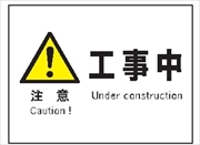 産業安全標識  【注意 工事中】 225mm×300mm エコポリエステル硬質板製 (裏印刷) Ｆ８ 消防 危険物標識 安全標識