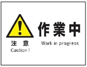 産業安全標識　Ｆ９　注意　作業中