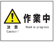 産業安全標識  【注意 作業中】 225mm×300mm エコポリエステル硬質板製 (裏印刷) Ｆ９ 消防 危険物標識 安全標識