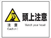 産業安全標識　Ｆ１１　注意　頭上注意