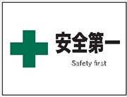 産業安全標識  【安全第一 】 225mm×300mm エコポリエステル硬質板製 (裏印刷) Ｆ１２ 消防 危険物標識 安全標識