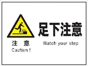 産業安全標識  【注意 足下注意】 225mm×300mm エコポリエステル硬質板製 (裏印刷) Ｆ４９ 消防 危険物標識 安全標識