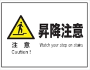 産業安全標識  【注意 昇降注意】 225mm×300mm エコポリエステル硬質板製 (裏印刷) Ｆ５０ 消防 危険物標識 安全標識