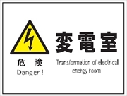 産業安全標識  【危険 変電室】 225mm×300mm エコポリエステル硬質板製 (裏印刷) Ｆ５２ 消防 危険物標識 安全標識