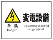 産業安全標識　Ｆ６１（Ｂ）　危険　変電設備