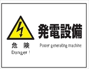 産業安全標識  【危険 発電設備】 225mm×300mm エコポリエステル硬質板製 (裏印刷) Ｆ６２ 消防 危険物標識 安全標識