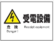 産業安全標識  【危険 受電設備】 225mm×300mm エコポリエステル硬質板製 (裏印刷) Ｆ６３ 消防 危険物標識 安全標識