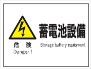 産業安全標識  【危険 蓄電池設備】 225mm×300mm エコポリエステル硬質板製 (裏印刷) Ｆ６４ 消防 危険物標識 安全標識