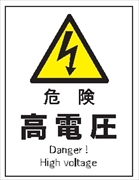 産業安全標識　Ｆ１０１　危険　高電圧