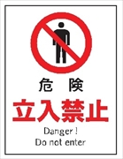 産業安全標識　Ｆ１０２　危険　立入禁止
