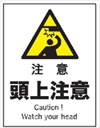 産業安全標識　Ｆ１０４　注意　頭上注意