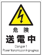 産業安全標識　Ｆ１０６　危険　送電中