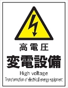 産業安全標識　Ｆ１０８　高電圧　変電設備