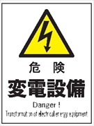 産業安全標識　Ｆ１０８（Ｂ）　危険　変電設備