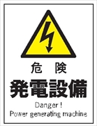 産業安全標識  【危険 発電設備】 300mm×225mm エコポリエステル硬質板製 (裏印刷) Ｆ１０９ 消防 危険物標識 安全標識