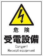 産業安全標識　Ｆ１１０　危険　受電設備