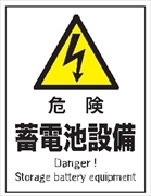 産業安全標識　Ｆ１１１　危険　蓄電池設備