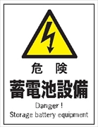 産業安全標識  【危険 蓄電池設備】 300mm×225mm エコポリエステル硬質板製 (裏印刷) Ｆ１１１ 消防 危険物標識 安全標識