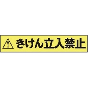 標示テープ　立入禁止テープ 60mm幅×50m巻 安全表示テープ ※非粘着タイプ