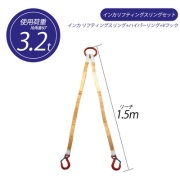 【2本吊り】 インカ リフティングスリングセット ベルトタイプ 3.2t用×1.5m ハイパーリング +JISIII リフティングスリング(繊維スリング 3等級両端アイ形+Vフック 吊り具・玉掛用具 大洋製器工業 TAIYO