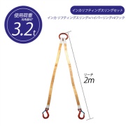 【2本吊り】 インカ リフティングスリングセット ベルトタイプ 3.2t用×2m ハイパーリング +JISIII リフティングスリング(繊維スリング 3等級両端アイ形+Vフック 吊り具・玉掛用具 大洋製器工業 TAIYO