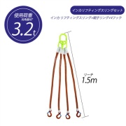 【4本吊り】 インカ リフティングスリングセット ベルトタイプ 3.2t用×1.5m 親子リング +JISIII リフティングスリング(繊維スリング 3等級両端アイ形+Vフック 吊り具・玉掛用具 大洋製器工業 TAIYO 1013771
