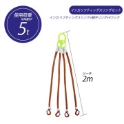 【4本吊り】 インカ リフティングスリングセット ベルトタイプ 5t用×2m 親子リング +JISIII リフティングスリング(繊維スリング 3等級両端アイ形+Vフック 吊り具・玉掛用具 大洋製器工業 TAIYO 1013775