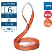 【35mm幅】インカ リフティングスリング  両端アイ形 1m 最大使用荷重1.6t JIS IV-E35 玉掛作業用 ベルトスリング 大洋製器工業 TAIYO 1013116