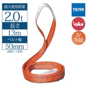 【50mm幅】インカ リフティングスリング  両端アイ形 13m 最大使用荷重2t JIS IV-E50 玉掛作業用 ベルトスリング 大洋製器工業 TAIYO 1013435