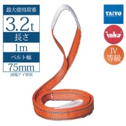 【75mm幅】インカ リフティングスリング  両端アイ形 1m 最大使用荷重3.2t JIS IV-E75 玉掛作業用 ベルトスリング 大洋製器工業 TAIYO 1013155