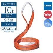 【300mm幅】インカ リフティングスリング  両端アイ形 9.5m 最大使用荷重10t JIS III-E300 玉掛作業用 ベルトスリング 大洋製器工業 TAIYO 1243272
