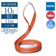 【300mm幅】インカ リフティングスリング  両端アイ形 11m 最大使用荷重10t JIS III-E300 玉掛作業用 ベルトスリング 大洋製器工業 TAIYO 1005688