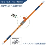 インカ ラッシングシステム ベルト幅50mm 1m×5m ラチェット式 スナップフック仕様 ILS-R50SH15 ラッシングベルト 吊り具・玉掛用具 大洋製器工業 TAIYO 1004573