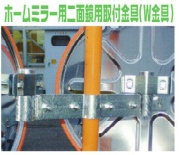 ホームミラー用 二面用 アーム 支柱径60.5φ用