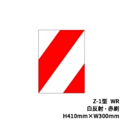 ガードレール用反射シール ゼブラシート 白反射/赤刷 H410mm×W300mm Z-1 WR 斜線 ストライプ バイアス柄 外側表示板 巻袖 袖ビーム 日本リフレクト