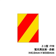 ガードレール用反射シール ゼブラシート 蛍光黄反射/赤刷 H410mm×W300mm Z-1 FYR 斜線 ストライプ バイアス柄 外側表示板 巻袖 袖ビーム 日本リフレクト