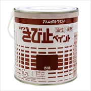 アトム さび止ペイント 0.7L 赤錆 油性 速乾 つやあり 1回塗り 錆止め効果 鉄部用 上塗り兼用さび止め アトムサポート