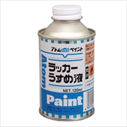 アトム ラッカーうすめ液 120ml ラッカー系塗料用 アトムサポート