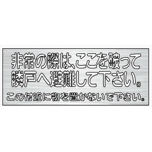 吹付プレート 【非常の際には、ここを破って…下さい。】 規格タイプ ステンレス製 板サイズ320mm×450mm 文字サイズ122mm×377mm  スプレー用 マーキングプレート