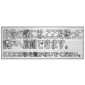 吹付プレート 【非常の際に、ここを破って…避難できます。】 規格タイプ ステンレス製 板サイズ320mm×450mm 文字サイズ122mm×377mm  スプレー用 マーキングプレート