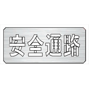 吹付プレート 【安全通路】 規格タイプ 亜鉛鉄板製 板サイズ300mm×700mm 文字サイズ190mm×600mm  スプレー用 マーキングプレート