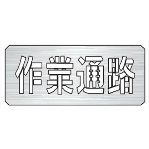 吹付プレート 【作業通路】 規格タイプ 亜鉛鉄板製 板サイズ300mm×700mm 文字サイズ190mm×600mm  スプレー用 マーキングプレート