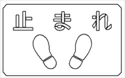 吹付プレート 【止まれ(足型付)】 規格タイプ 亜鉛鉄板製 板サイズ300mm×500mm  スプレー用 マーキングプレート