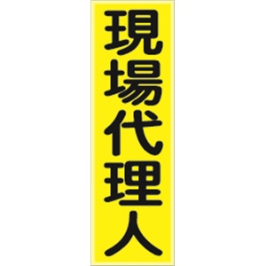 ベスト用ゼッケン 【現場代理人】 HCT 9M 安全ベスト用 反射タイプ 胸部用 資格者表示ゼッケン