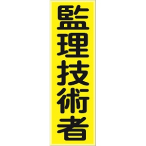 ベスト用ゼッケン 【監理技術者】 HCT 10M 安全ベスト用 反射タイプ 胸部用 資格者表示ゼッケン